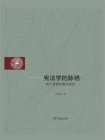 宪法学的脉络：四个基础性概念研究[精品]
