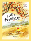 别停下，种子总要发芽