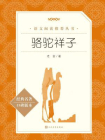 骆驼祥子（语文阅读推荐丛书）