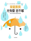 家庭教育光有爱还不够[精品]