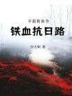 铁血抗日路：不屈的抗争