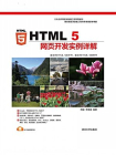 HTML 5网页开发实例详解[精品]