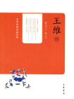王维诗--中华传统诗词经典