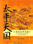 实说太平天国-1[精品]