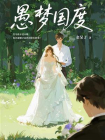 愚梦国度[精品]