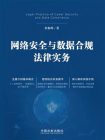 网络安全与数据合规法律实务