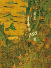 最美山水画100幅[精品]