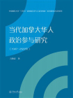 当代加拿大华人政治参与研究（1947—2022年）