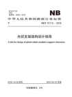 NB.T 10115-2018 光伏支架结构设计规程