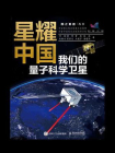 星耀中国：我们的量子科学卫星