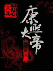 二月河文集·康熙大帝（新版）[精品]
