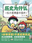 历史为什么：虫小绿漫画中国史