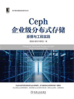 Ceph企业级分布式存储：原理与工程实践