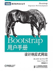 Bootstrap用户手册：设计响应式网站[精品]