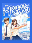 第18箱千纸鹤[精品]