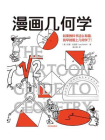 漫画几何学[精品]