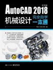 AutoCAD 2018中文版机械设计完全自学一本通
