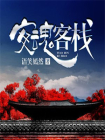 安魂客栈