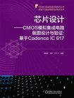 芯片设计：CMOS模拟集成电路版图设计与验证（基于Cadence IC 617）