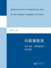 行政强制法：核心法条、典型案例与要点提示[精品]