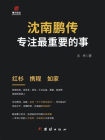 沈南鹏传：投资案例背后的底层逻辑[精品]