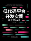 低代码平台开发实践：基于React[精品]