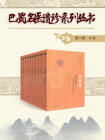 巴蜀名医遗珍系列丛书（一）[精品]