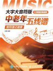 大字大音符版中老年五线谱音符速记速查[精品]
