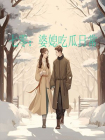 我婆婆是片儿警[七零]