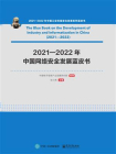 2021—2022年中国网络安全发展蓝皮书