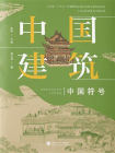 中国建筑-1[精品]