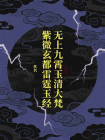 无上九霄玉清大梵紫微玄都雷霆玉经-2[精品]
