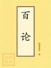 点校本：百论[精品]