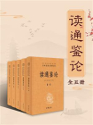 读通鉴论：中华经典名著（全5册）