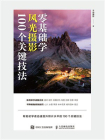 零基础学风光摄影 100个关键技法[精品]