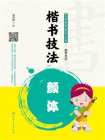 楷书技法——颜体[精品]