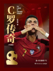C罗传奇（珍藏版）[精品]