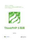 ThinkPHP 5实战