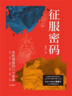 征服密码：亚欧强盛的六大要素[精品]