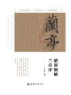精讲细解兰亭序[精品]