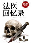 法医回忆录[精品]