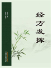 经方发挥