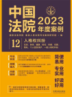 中国法院2023年度案例：人格权纠纷