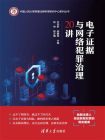 电子证据与网络犯罪治理20讲