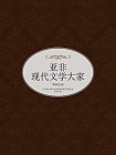 亚非现代文学大家[精品]