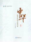 中华优秀传统文化读本(通识教育系列教材)