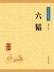 六韬-陈曦译注[精品]