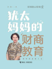 特别狠心特别爱：犹太妈妈的财商教育[精品]