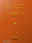 江苏出版年鉴（2020）
