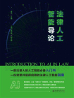 法律人工智能导论[精品]